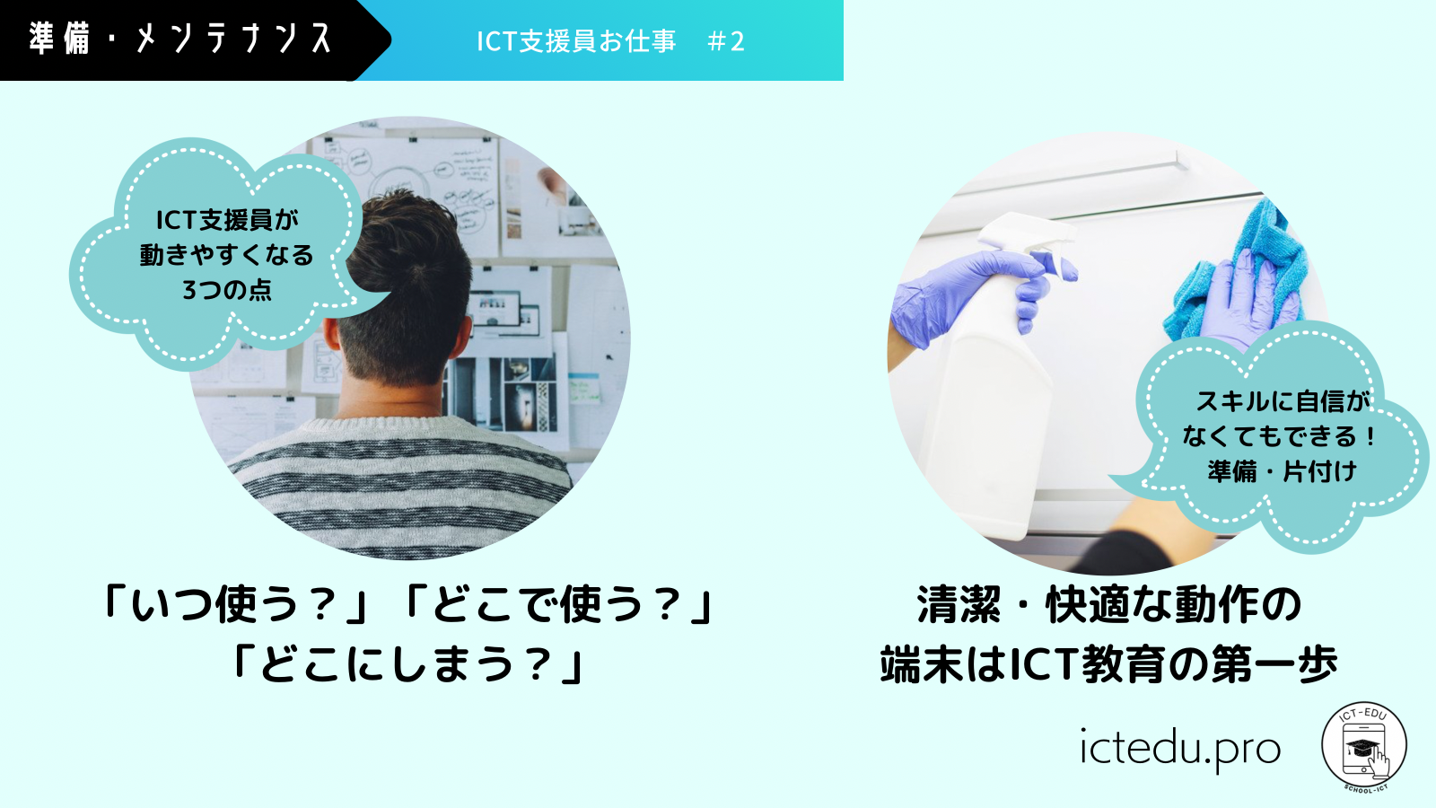 準備・片付け・メンテナンス