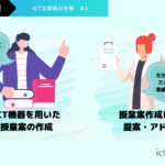 ICT支援員のお仕事＃1