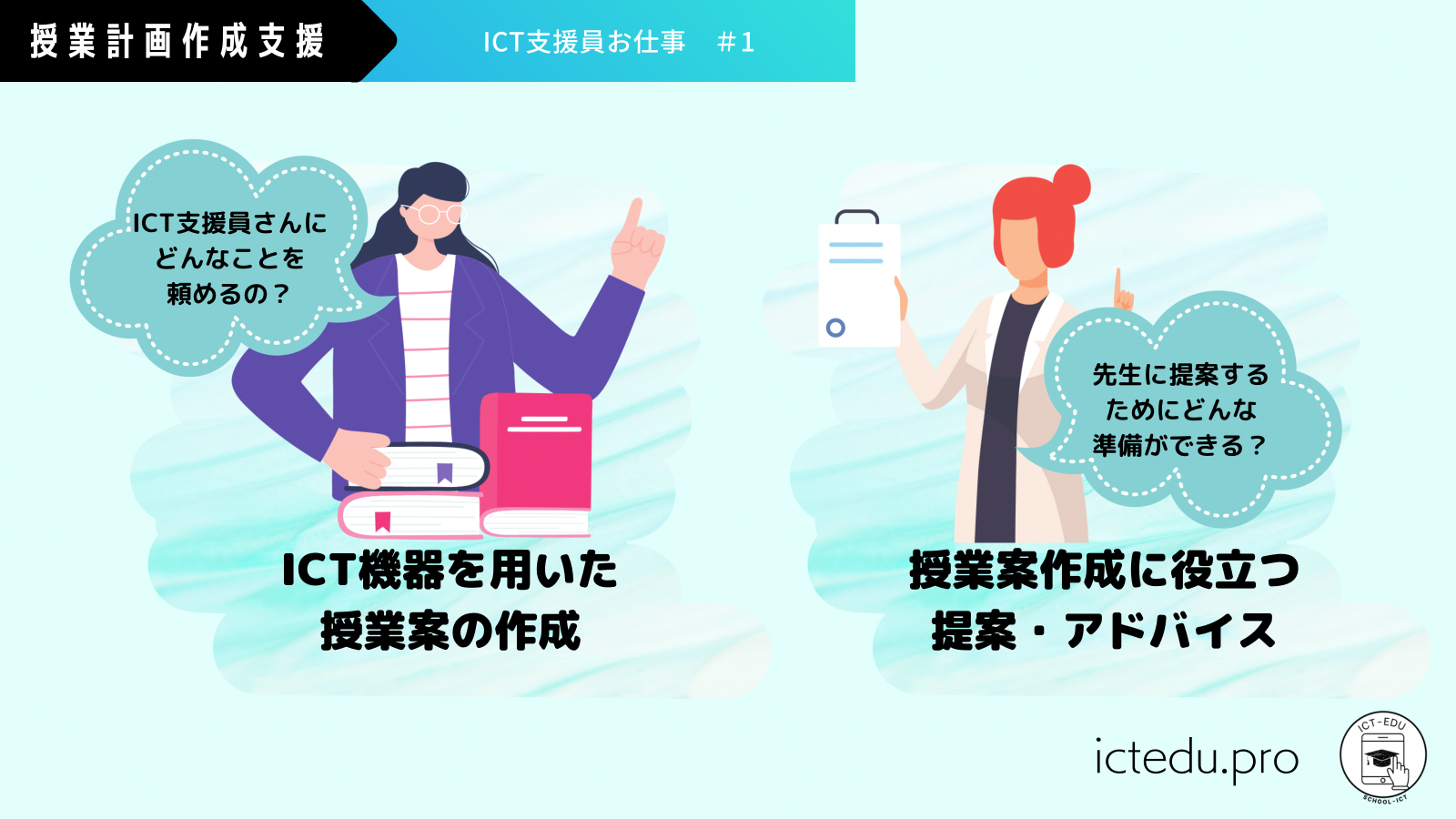 ICT支援員のお仕事＃1
