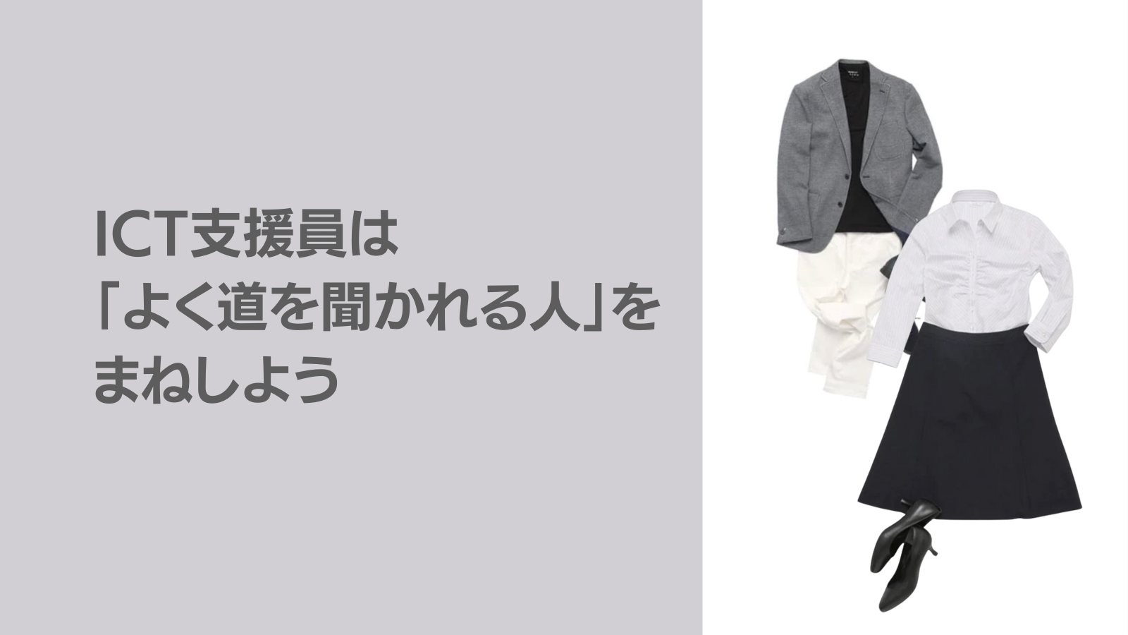 ICT支援員は「よく道を聞かれる人」を真似しよう