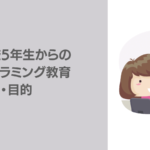 小学校5年生からのプログラミング教育　ねらい・目的