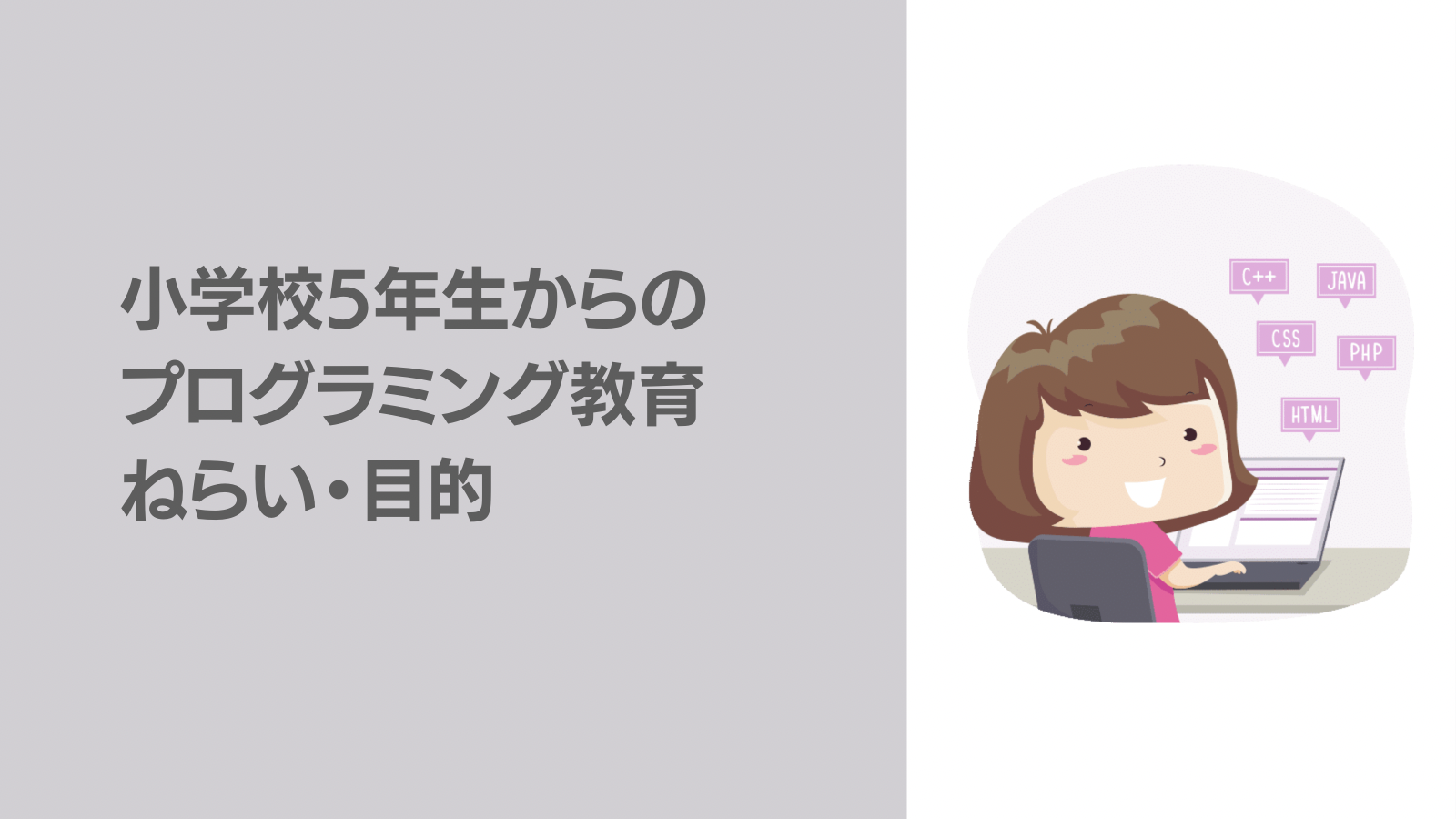 小学校5年生からのプログラミング教育　ねらい・目的