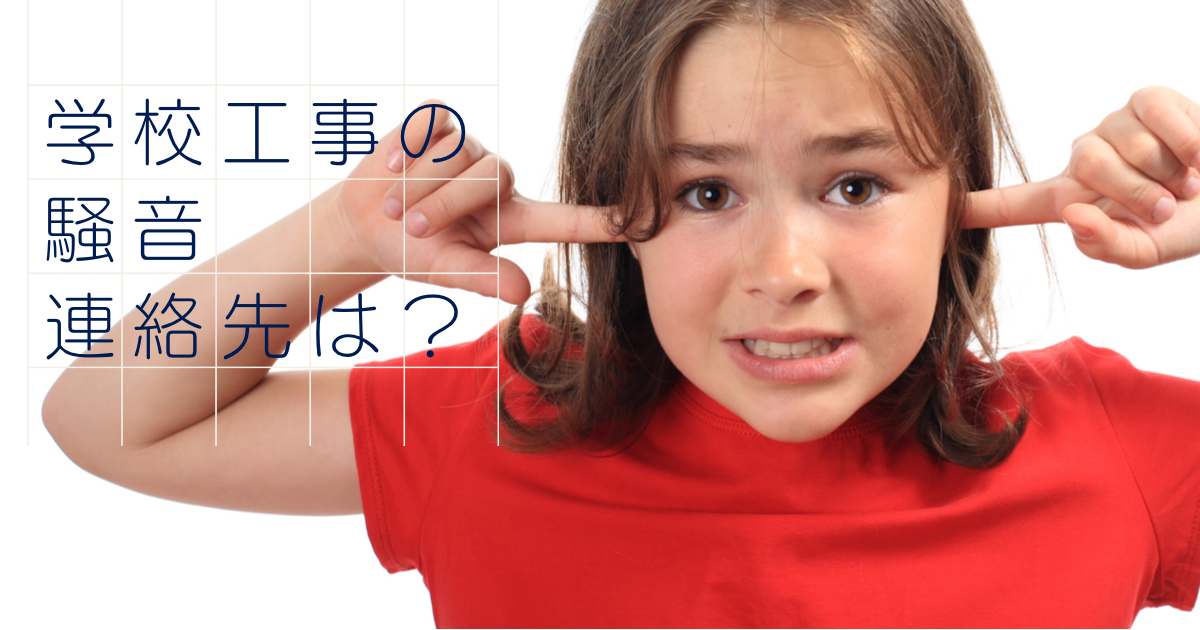 学校工事の騒音　苦情の連絡先は？