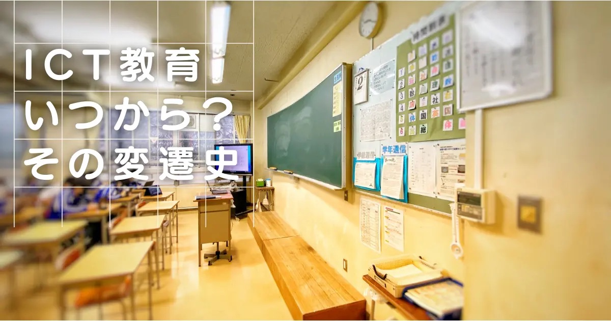 ICT教育いつから？