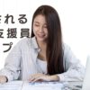 活用されるICT支援員になるために