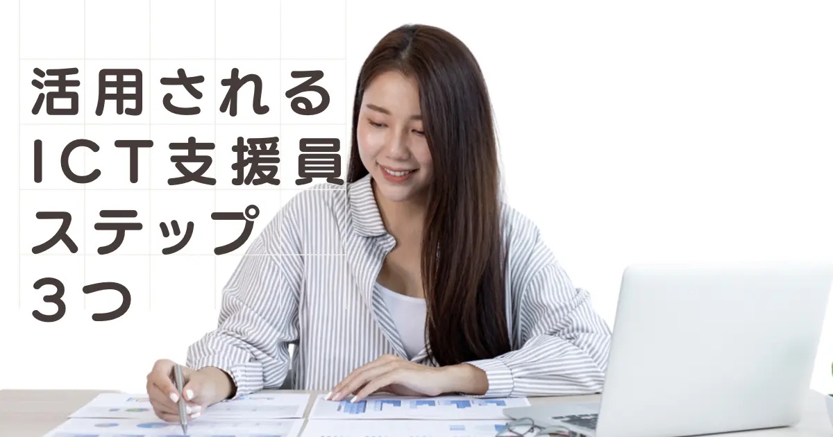 活用されるICT支援員になるために