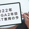 2022年　ICT教育の今