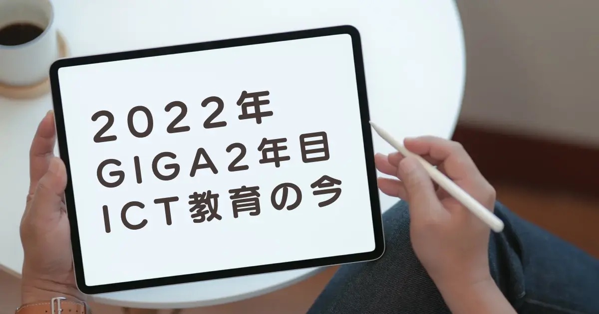 2022年　ICT教育の今