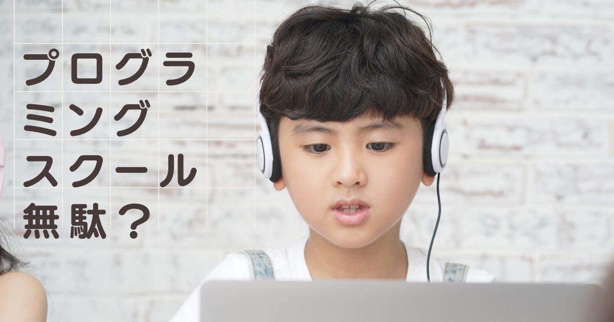 子供向けプログラミングスクール無駄？